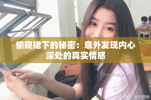 偷窥裙下的秘密：意外发现内心深处的真实情感