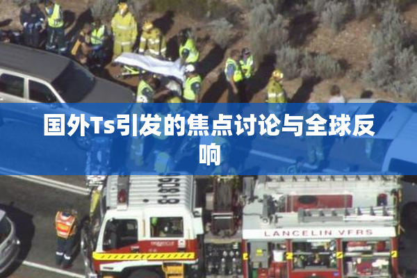 国外Ts引发的焦点讨论与全球反响