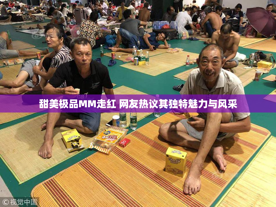 甜美极品MM走红 网友热议其独特魅力与风采