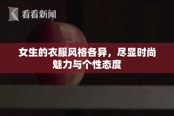 女生的衣服风格各异，尽显时尚魅力与个性态度