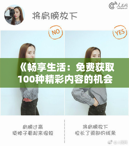 《畅享生活：免费获取100种精彩内容的机会》