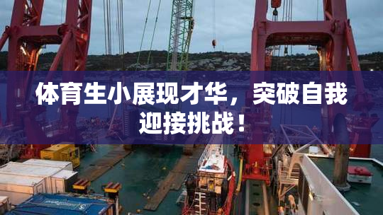 体育生小展现才华，突破自我迎接挑战！