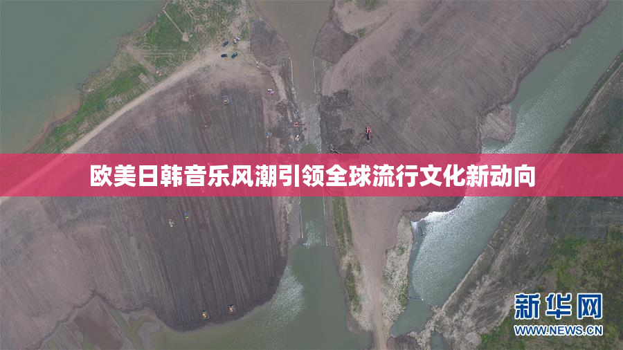 欧美日韩音乐风潮引领全球流行文化新动向