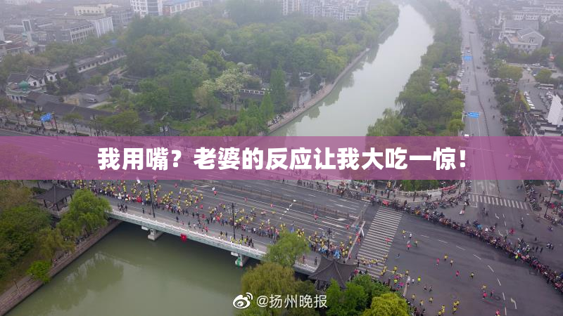我用嘴？老婆的反应让我大吃一惊！