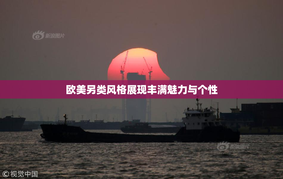 欧美另类风格展现丰满魅力与个性