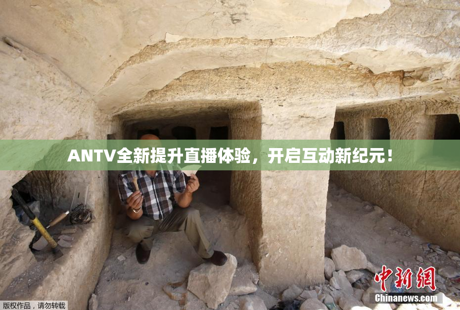 ANTV全新提升直播体验，开启互动新纪元！
