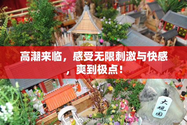 高潮来临，感受无限刺激与快感，爽到极点！