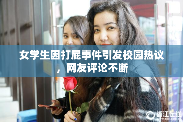 女学生因打屁事件引发校园热议，网友评论不断