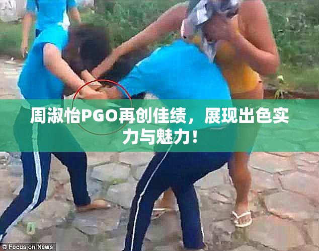 周淑怡PGO再创佳绩，展现出色实力与魅力！