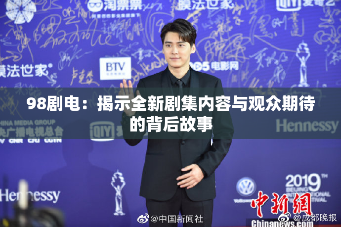 98剧电：揭示全新剧集内容与观众期待的背后故事