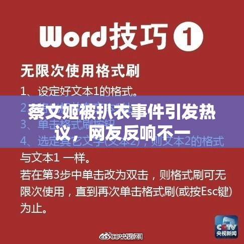 蔡文姬被扒衣事件引发热议，网友反响不一