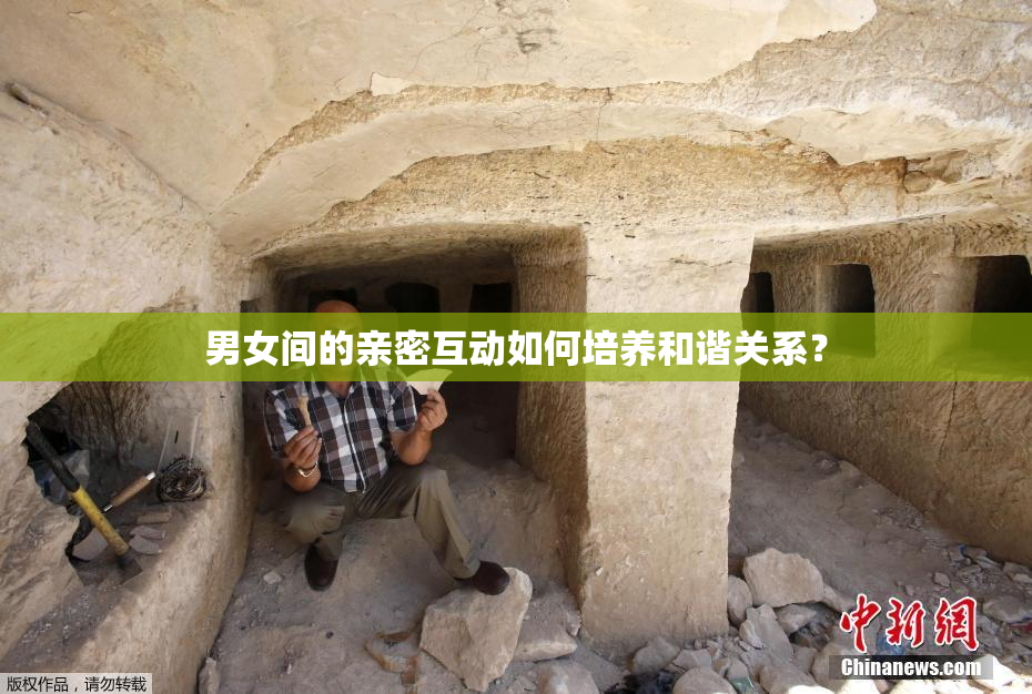 男女间的亲密互动如何培养和谐关系？