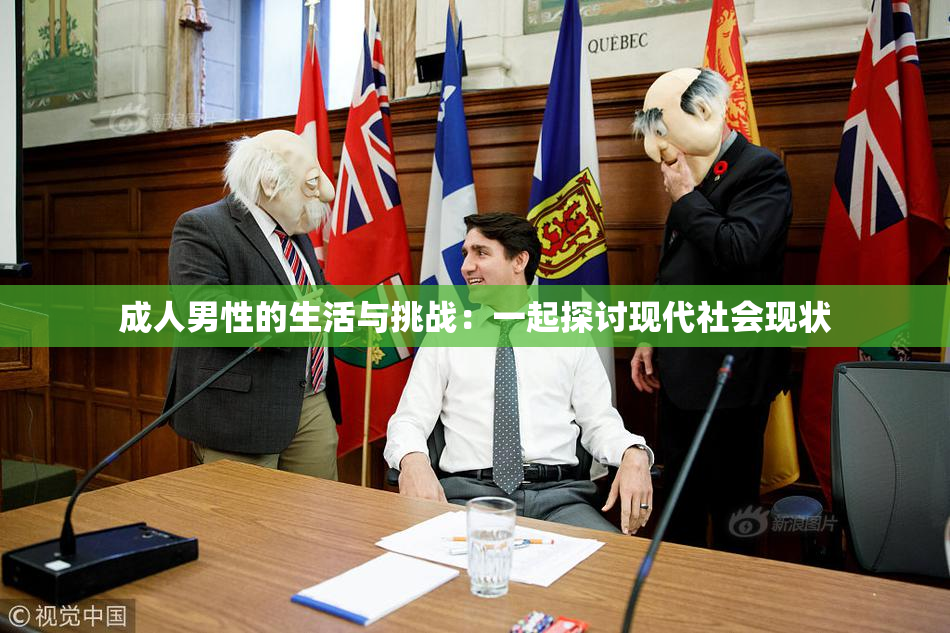 成人男性的生活与挑战：一起探讨现代社会现状