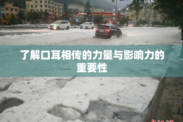 了解口耳相传的力量与影响力的重要性