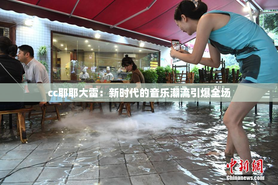 cc耶耶大雷：新时代的音乐潮流引爆全场