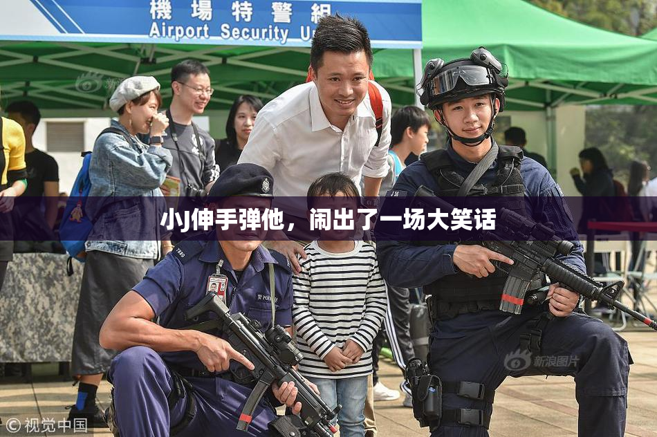 小J伸手弹他，闹出了一场大笑话