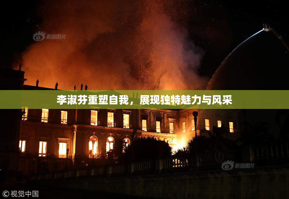 李淑芬重塑自我，展现独特魅力与风采