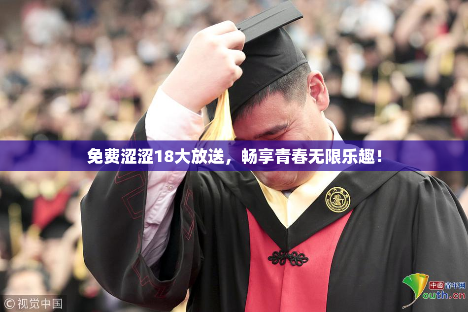 免费涩涩18大放送，畅享青春无限乐趣！