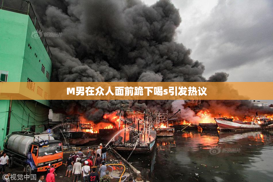 M男在众人面前跪下喝s引发热议