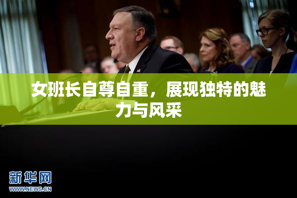 女班长自尊自重，展现独特的魅力与风采