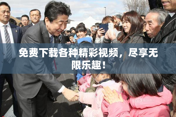 免费下载各种精彩视频，尽享无限乐趣！
