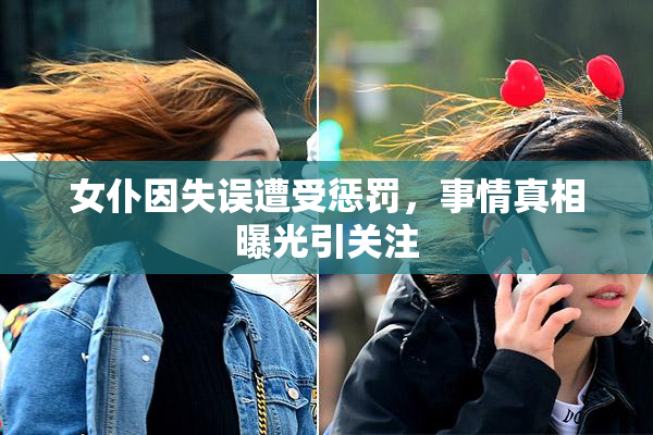 女仆因失误遭受惩罚，事情真相曝光引关注
