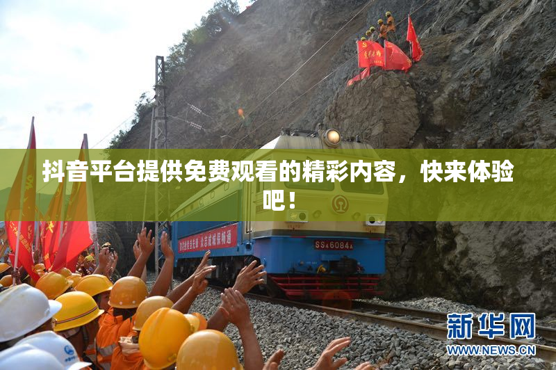 抖音平台提供免费观看的精彩内容，快来体验吧！