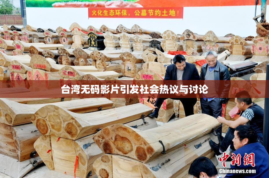 台湾无码影片引发社会热议与讨论