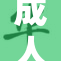 成人秘？一区的神秘与惊喜全解析