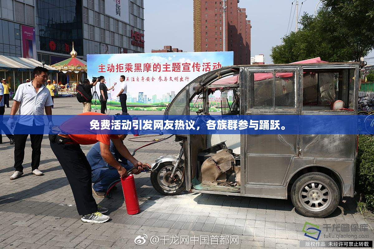 免费活动引发网友热议，各族群参与踊跃。