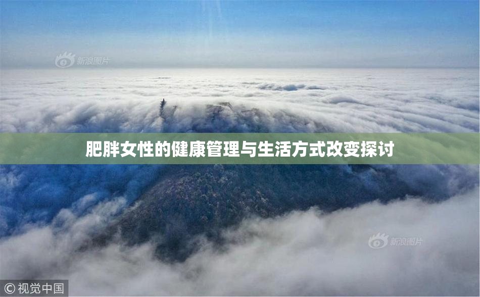 肥胖女性的健康管理与生活方式改变探讨