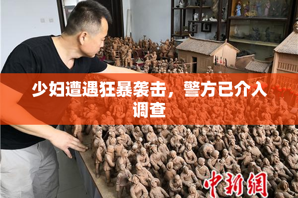 少妇遭遇狂暴袭击，警方已介入调查