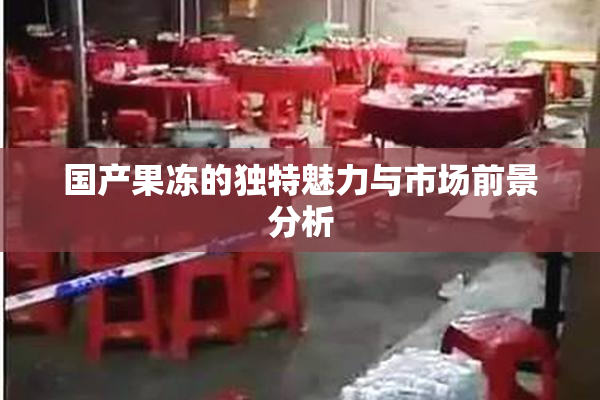 国产果冻的独特魅力与市场前景分析