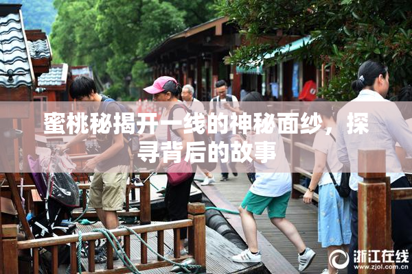 蜜桃秘揭开一线的神秘面纱，探寻背后的故事
