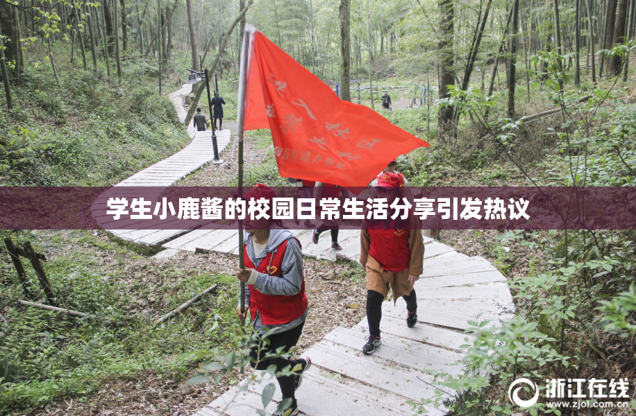 学生小鹿酱的校园日常生活分享引发热议