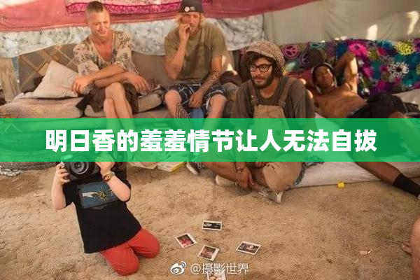 明日香的羞羞情节让人无法自拔