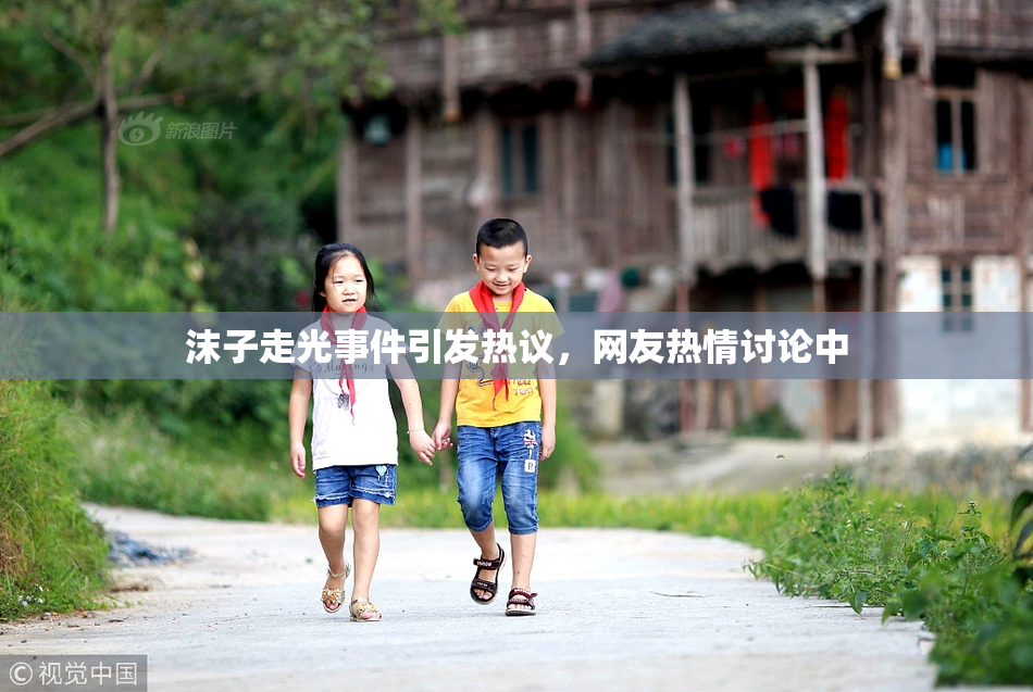 沫子走光事件引发热议，网友热情讨论中