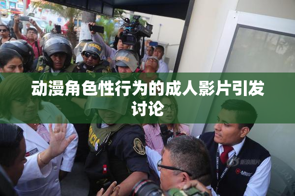 动漫角色性行为的成人影片引发讨论