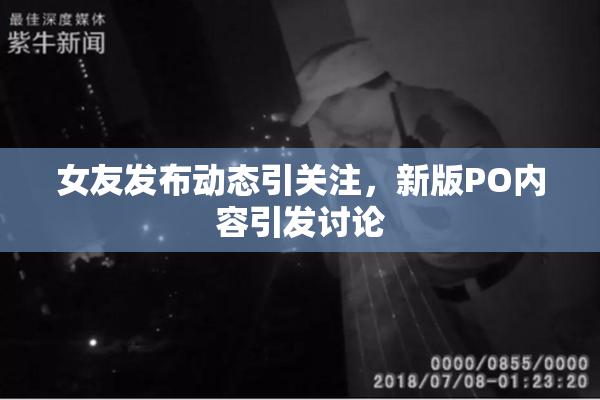 女友发布动态引关注，新版PO内容引发讨论