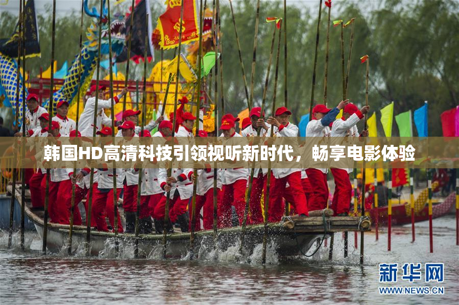 韩国HD高清科技引领视听新时代，畅享电影体验