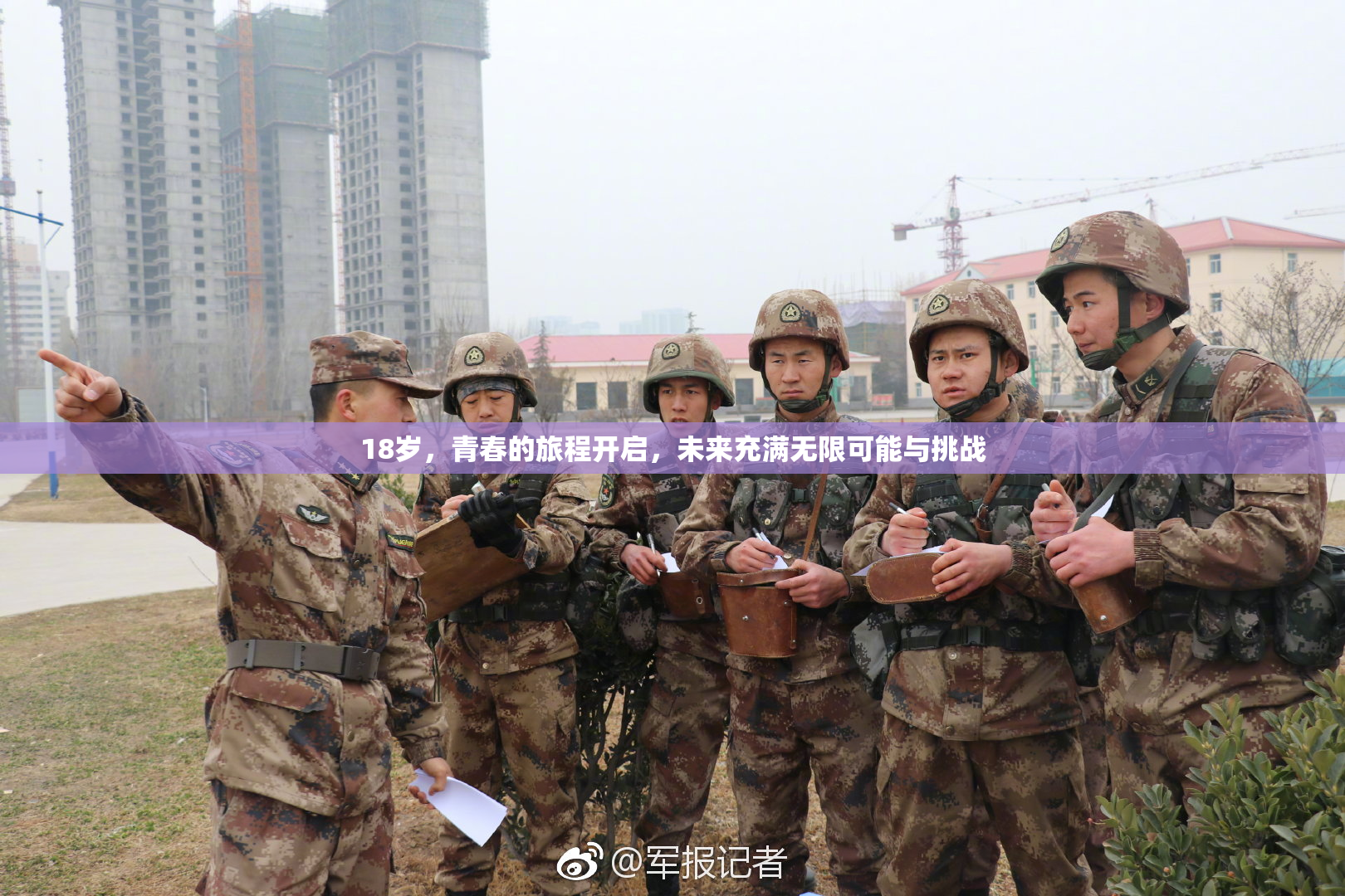 18岁，青春的旅程开启，未来充满无限可能与挑战