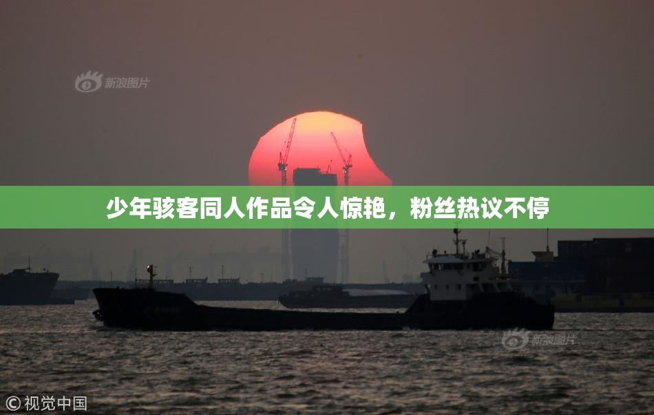 少年骇客同人作品令人惊艳，粉丝热议不停