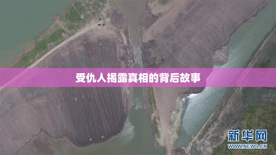 受仇人揭露真相的背后故事