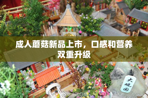 成人蘑菇新品上市，口感和营养双重升级