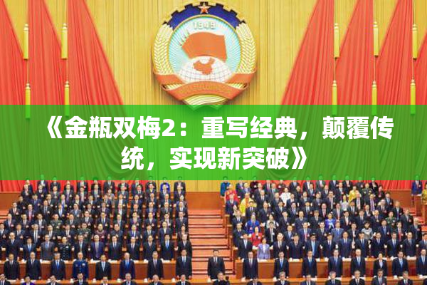 《金瓶双梅2：重写经典，颠覆传统，实现新突破》