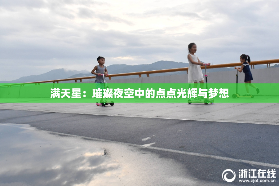 满天星：璀璨夜空中的点点光辉与梦想