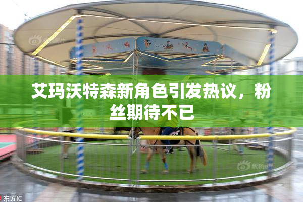 艾玛沃特森新角色引发热议，粉丝期待不已