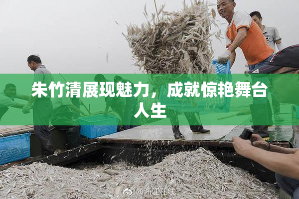 朱竹清展现魅力，成就惊艳舞台人生