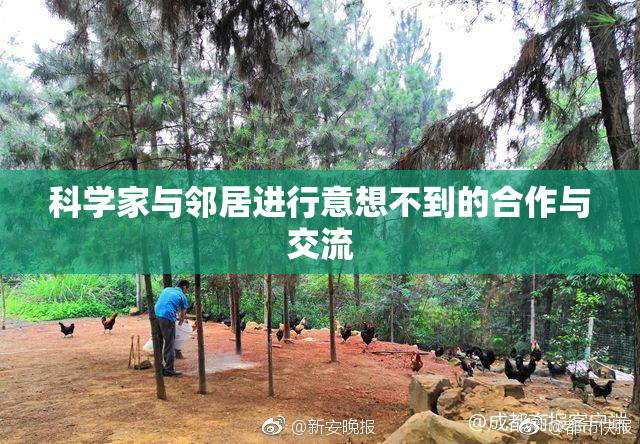 科学家与邻居进行意想不到的合作与交流