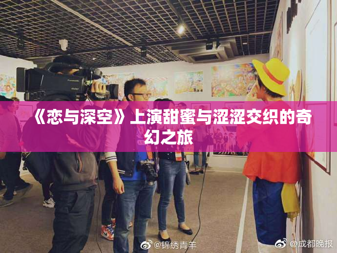 《恋与深空》上演甜蜜与涩涩交织的奇幻之旅